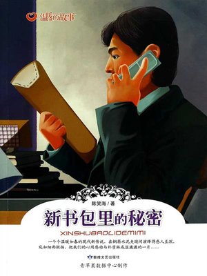 cover image of 新书包里的秘密